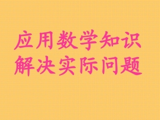 应用数学知识，解决实际问题