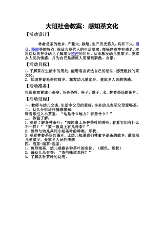 大班社会教案感知茶文化