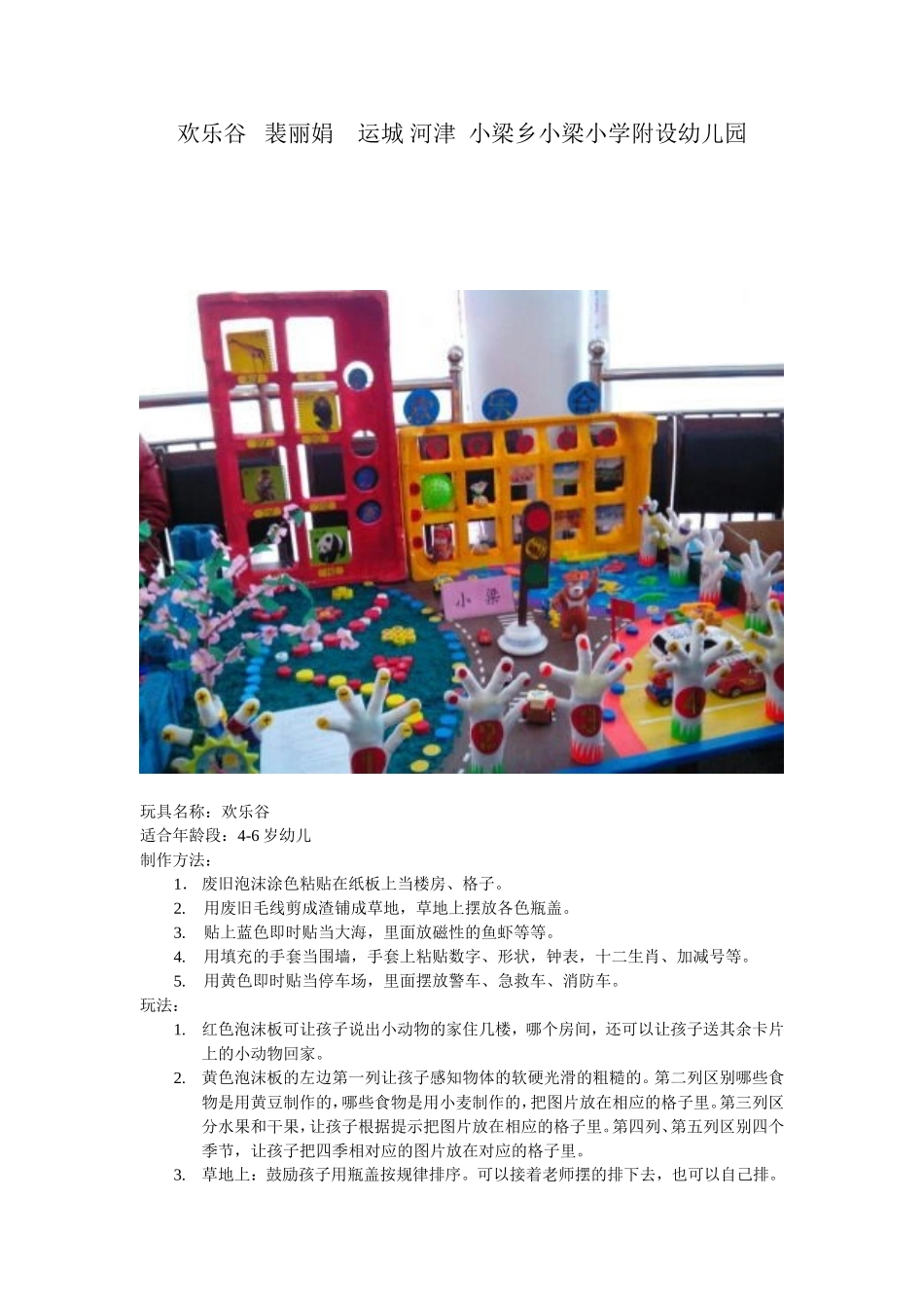 欢乐谷裴丽娟运城河津小梁乡小梁小学附设幼儿园_第1页