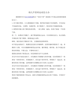 幼儿不喜欢运动怎么办
