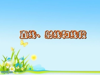 件课《直线、射线和角》