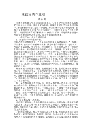 浅谈我的作业观