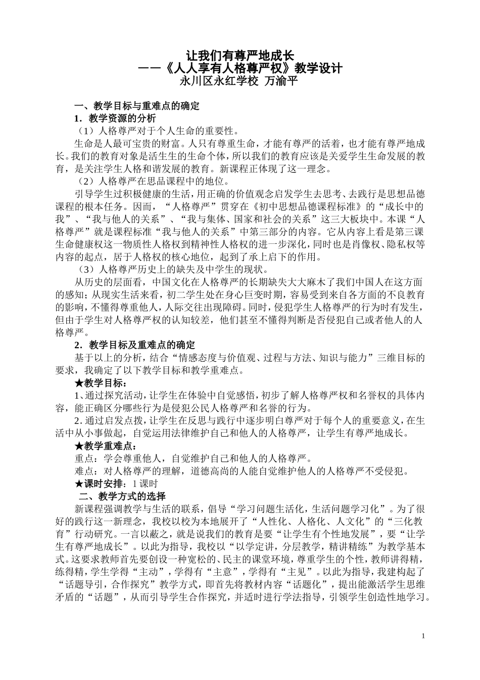 人人享有人格尊严权教学设计_第1页