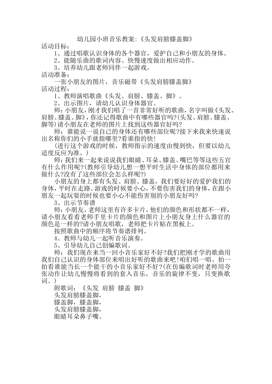 小班音乐头发肩膀膝盖脚王倩柳树口中心幼儿园_第1页