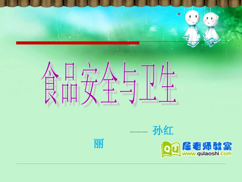 大班食品安全教案课件孙红丽_第1页