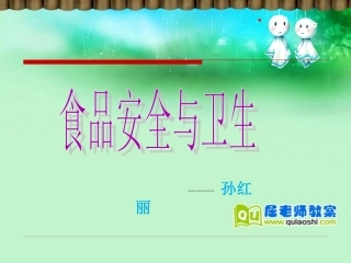 大班食品安全教案课件孙红丽
