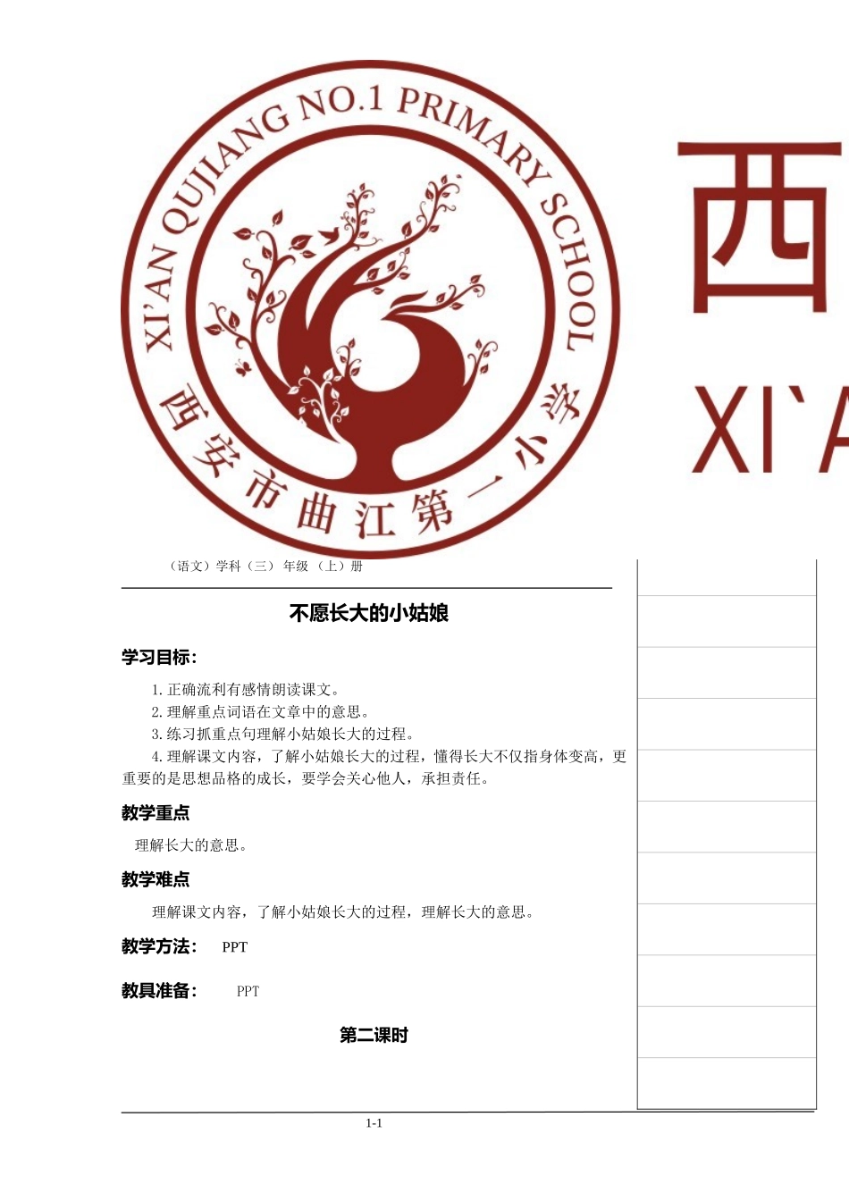 不愿长大的小姑娘教案_第1页