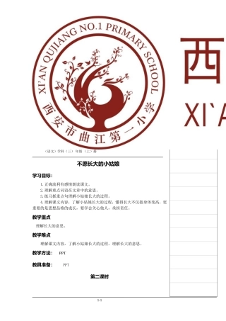 不愿长大的小姑娘教案