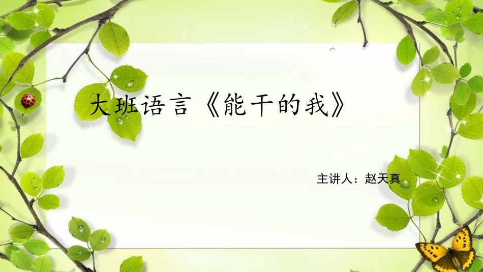 大班语言能干的我_第1页