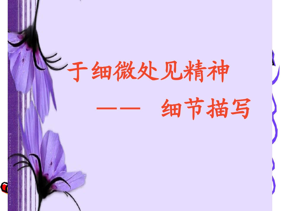 (中小学精品）于细微处见精神_第1页