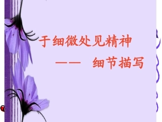 (中小学精品）于细微处见精神