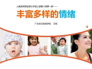 丰富多样的情绪b