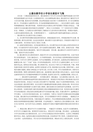 让器乐教学在小学音乐课堂中飞翔