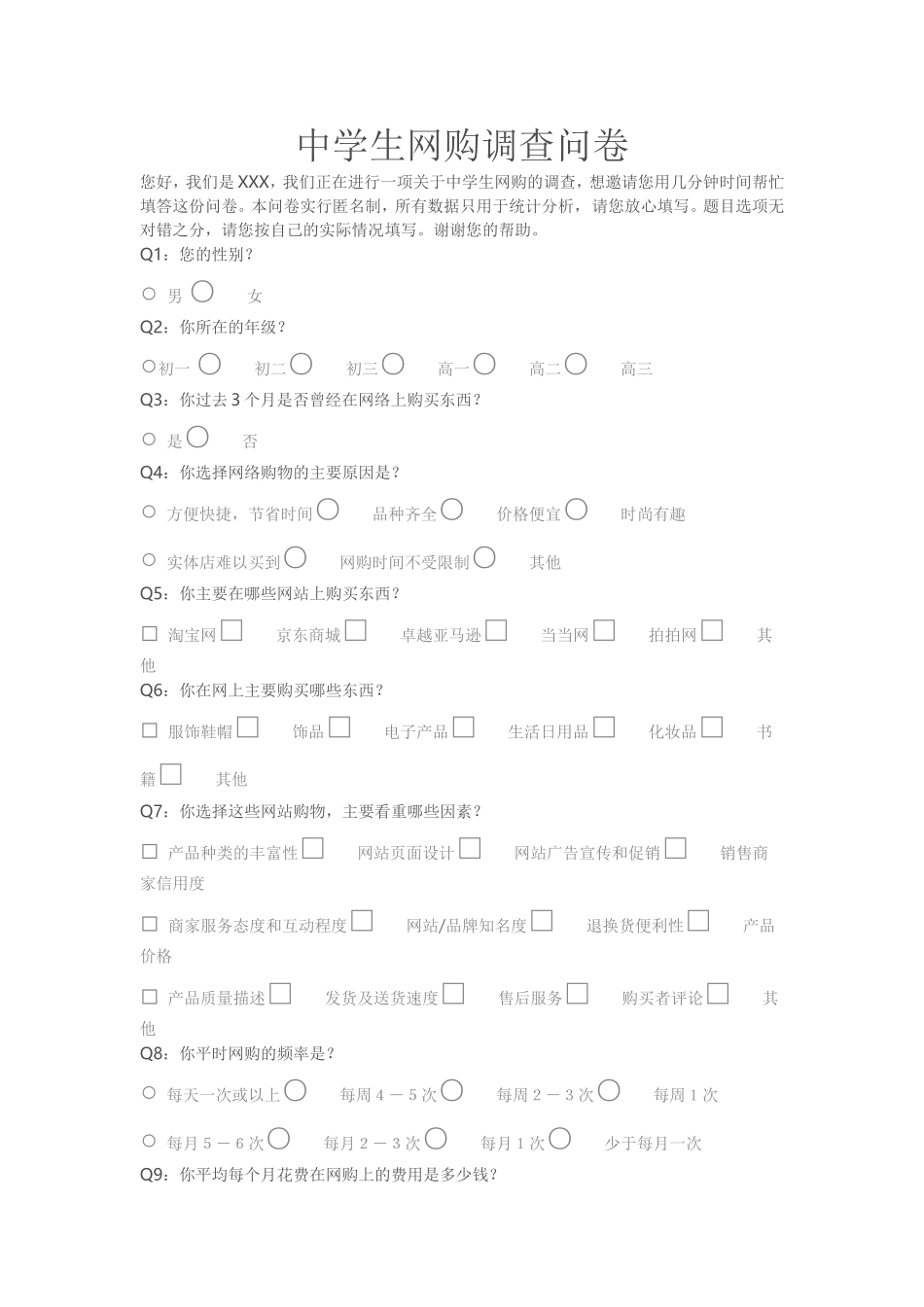 中学生网购调查问卷_第1页