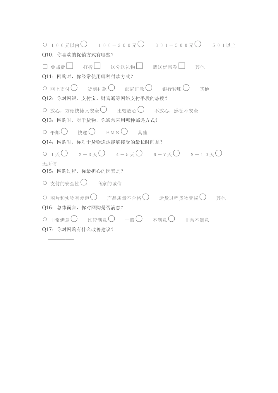 中学生网购调查问卷_第2页