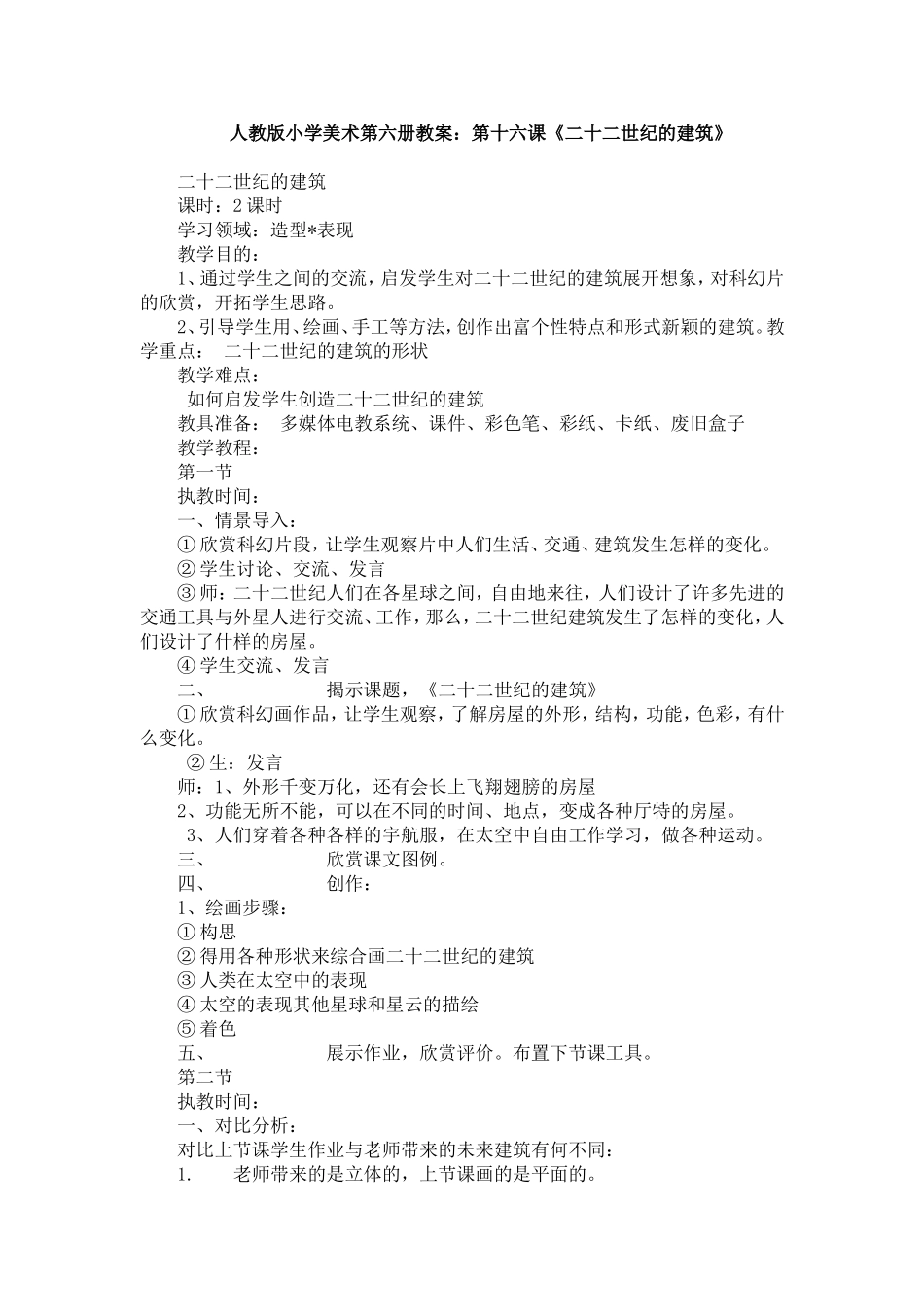 人教版小学美术第六册教案：第十六课《二十二世纪的建筑》_第1页