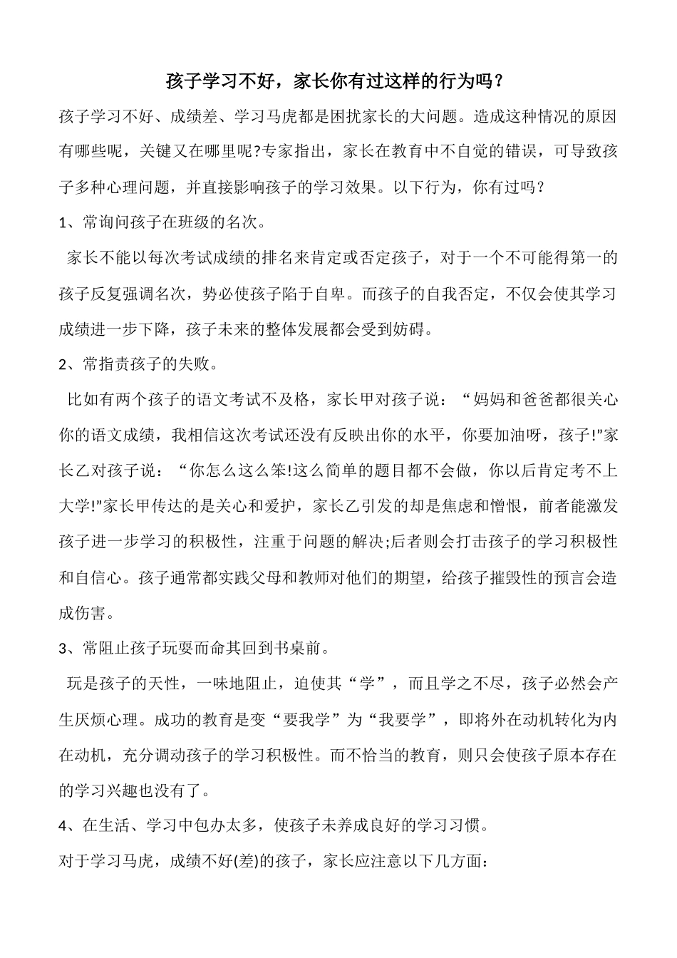 孩子学习不好，家长有过这样的行为吗？_第1页