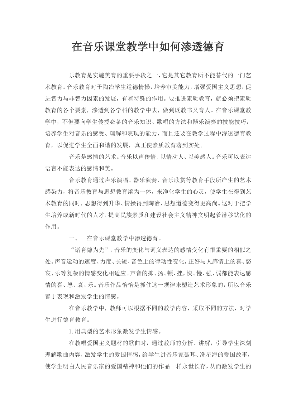 在音乐课堂教学中如何渗透德育_第1页