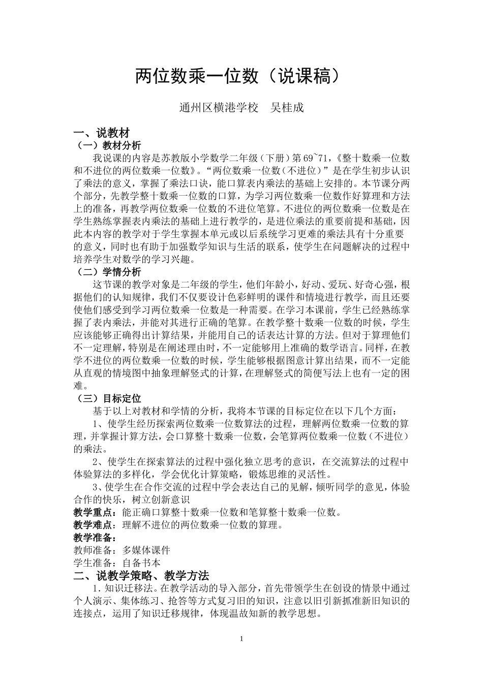 两位数乘一位数说课稿_第1页