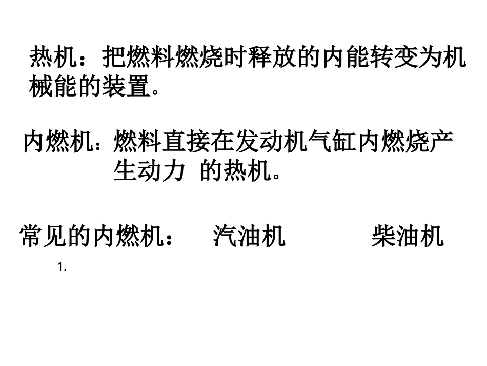 (中小学精品）九年级物理《热机》PPT课件_第3页