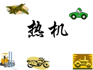 (中小学精品）九年级物理《热机》PPT课件