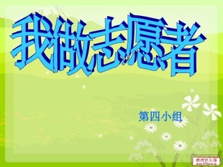 品德_我做志愿者