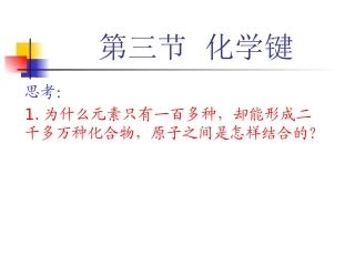 （中小学精品）第三节化学键