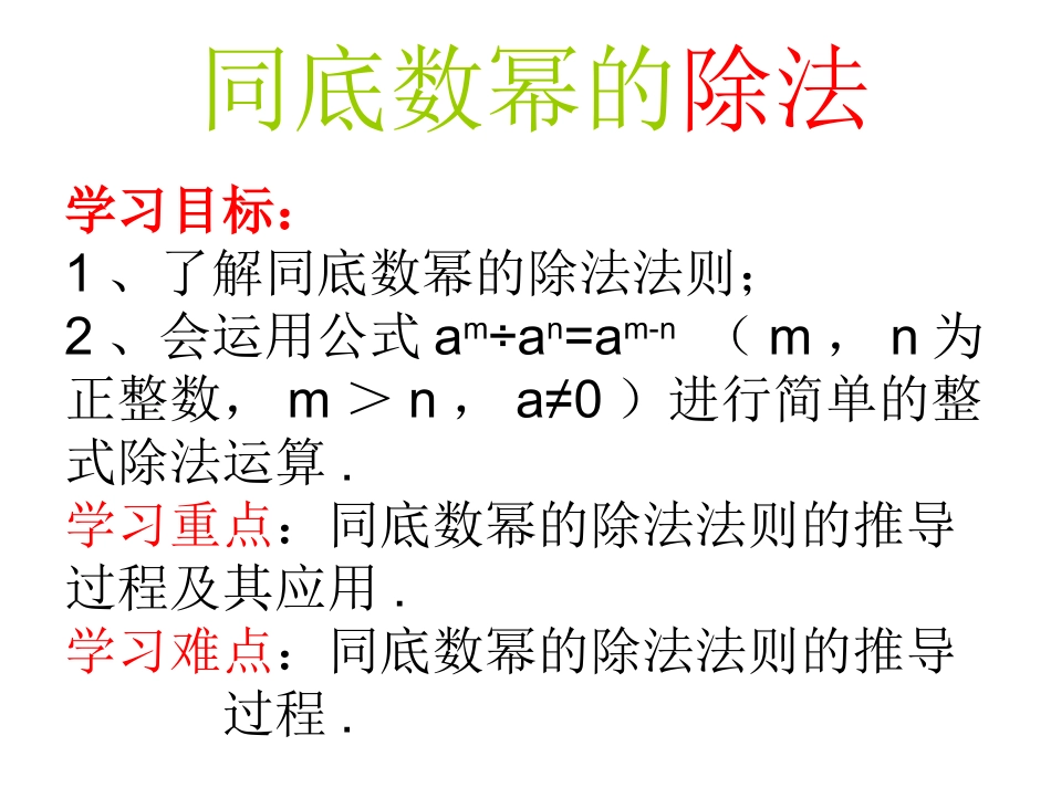 (中小学精品）同底数幂的除法_第2页