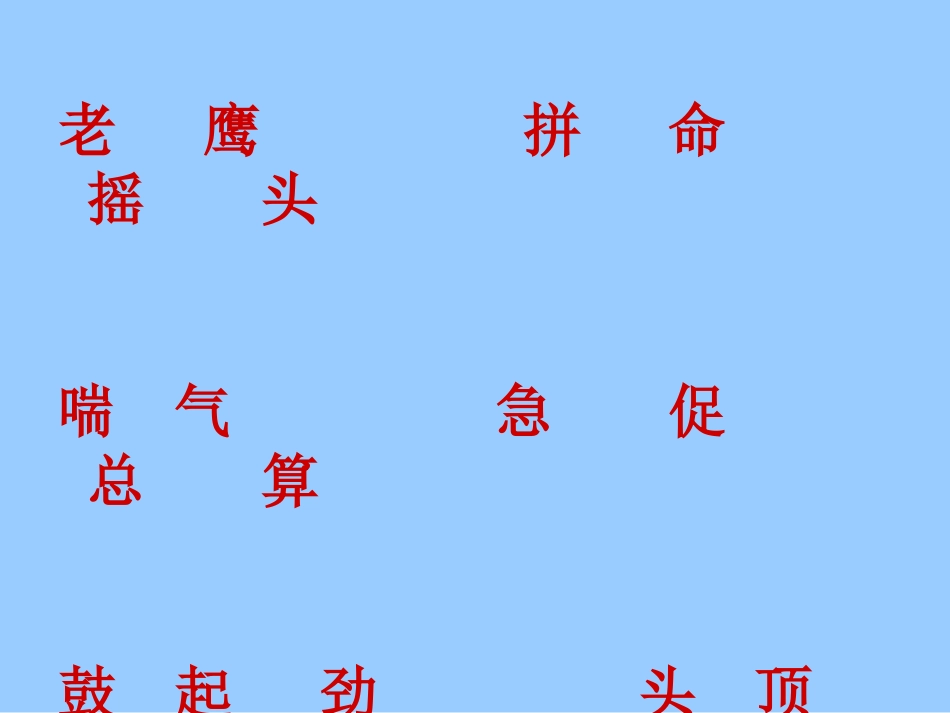 苏教版小学语文二年级上册《小鹰学飞》课件_第2页