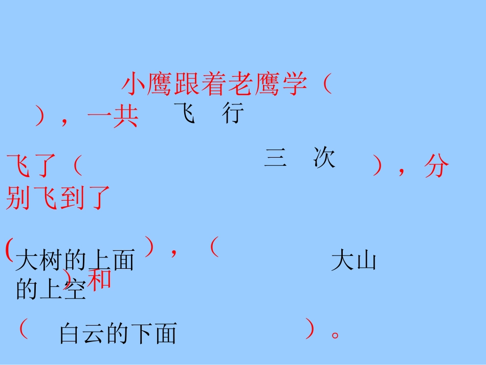 苏教版小学语文二年级上册《小鹰学飞》课件_第3页