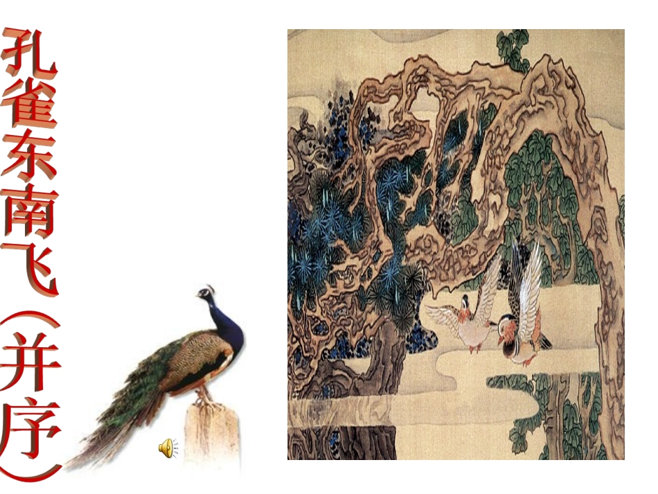 (中小学精品）孔雀东南飞PPT课件第三课时(带原文)_第1页