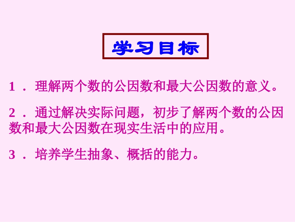 高百五下数学最大公因数_第3页