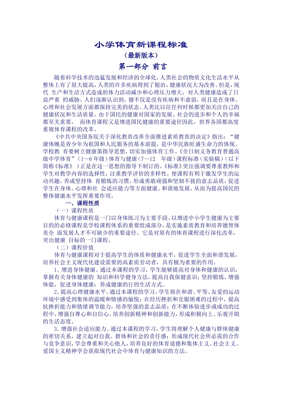 小学体育新课程标准_第1页