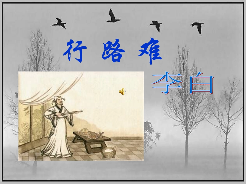 行路难PPT课件_第1页