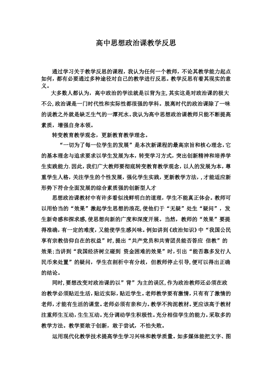 高中思想政治课教学反思_第1页