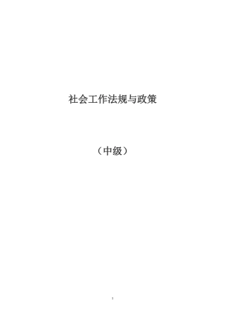 社工中级法规