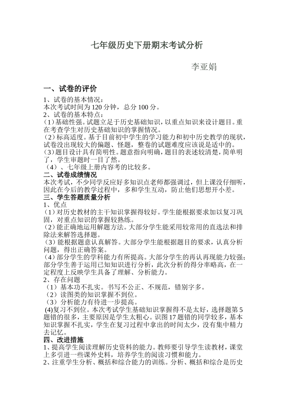 七年级历史考试分析Document_第1页