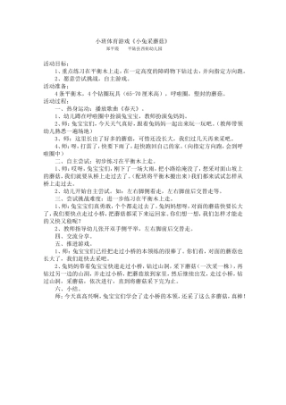 小班体育游戏《小兔采蘑菇》郑平霞平陆西街幼儿园