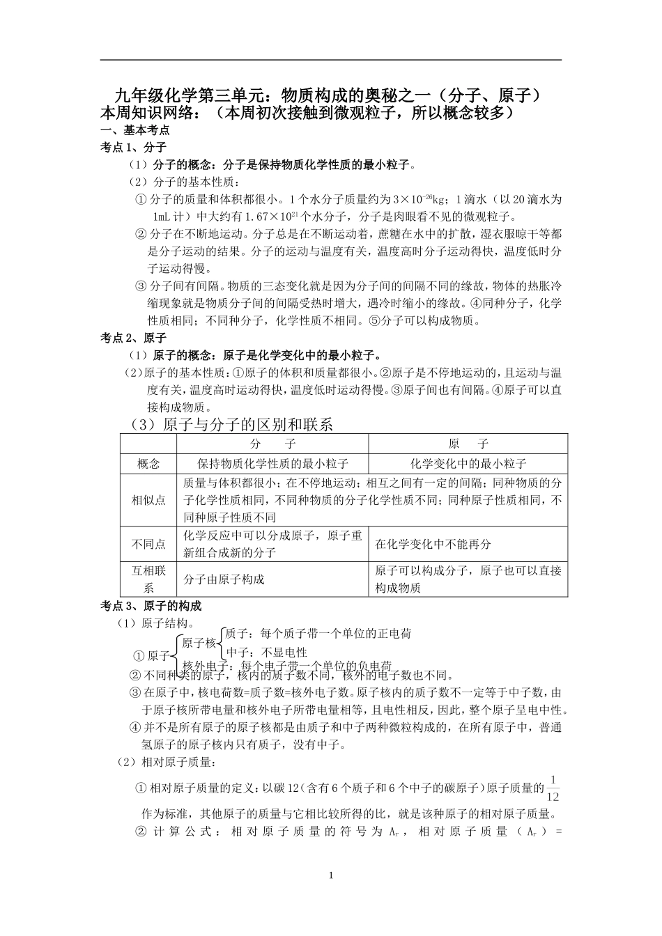 W第三单元：物质构成的奥秘之一（分子、原子）_第1页