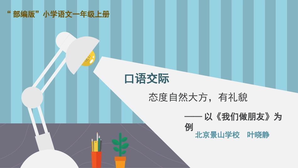 口语交际-我们做朋友_第1页