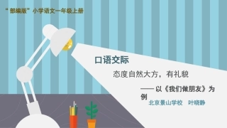 口语交际-我们做朋友