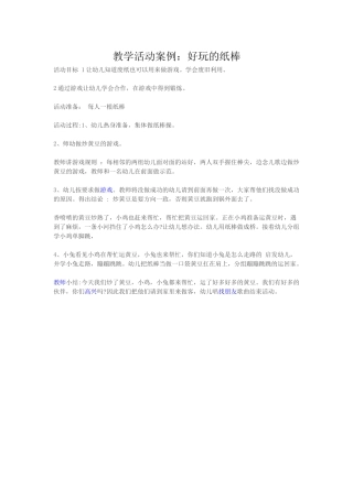 教学活动案例：好玩的纸棒