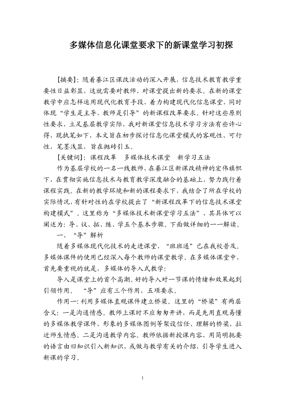 多媒体信息化课堂要求下的新课堂学习初探_第1页