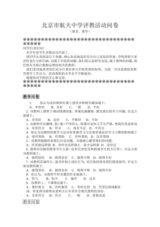 评教活动问卷