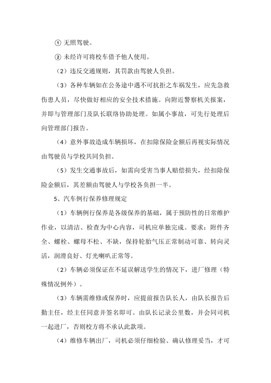 学校校车安全管理制度范文_第2页