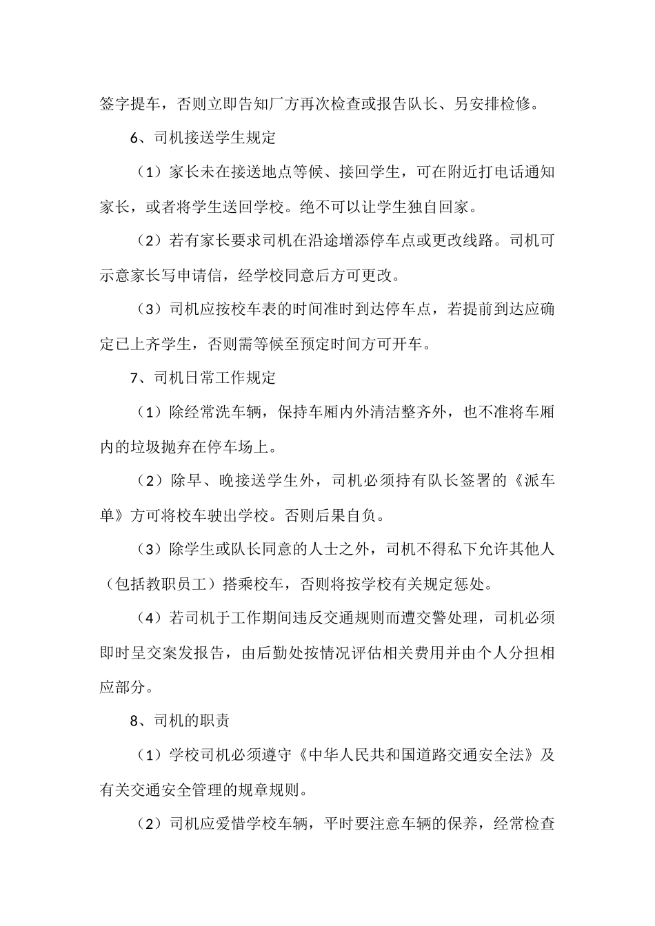 学校校车安全管理制度范文_第3页