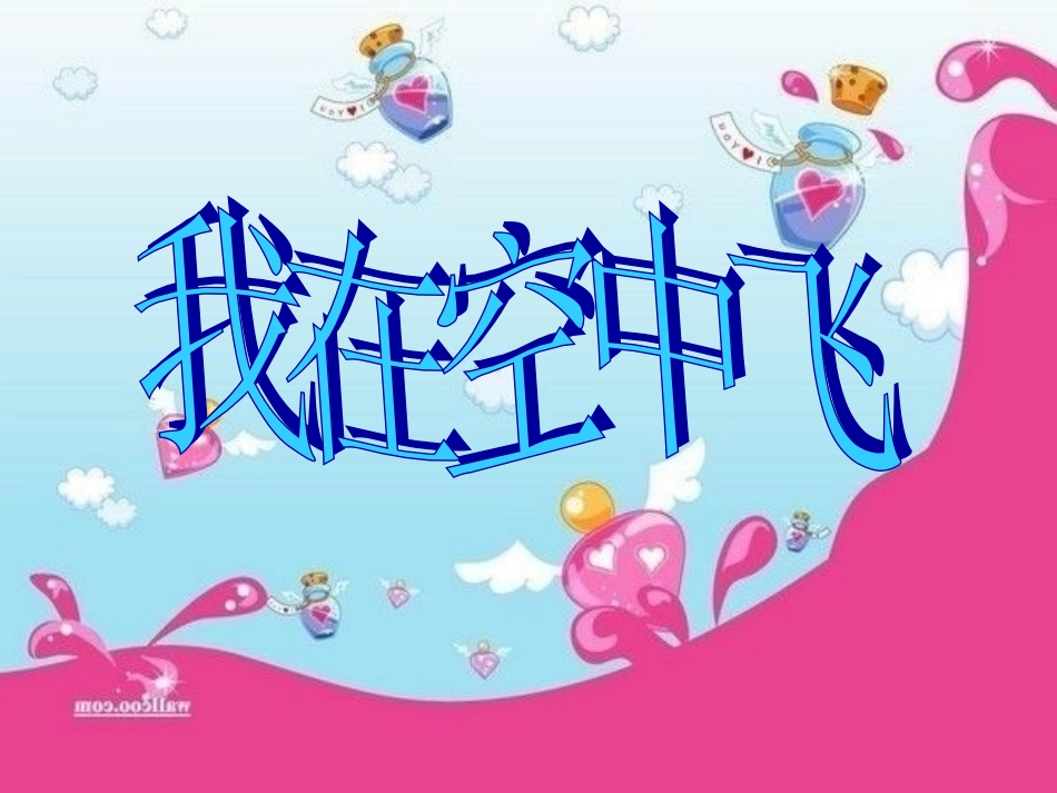 (中小学精品）我在空中飞_第1页