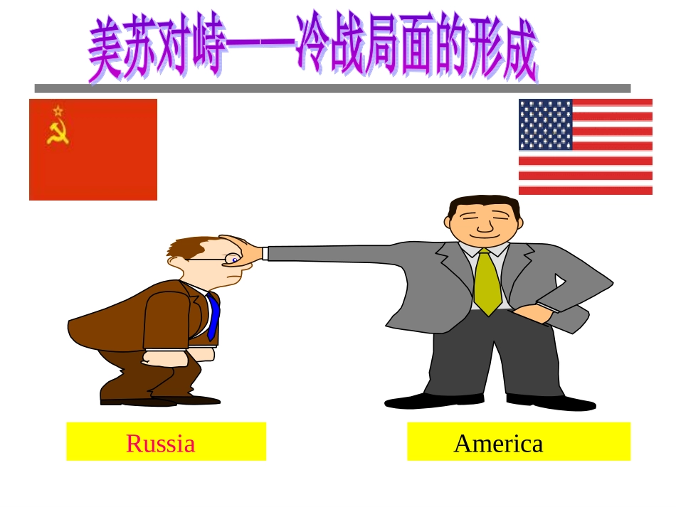 美苏争霸格局的形成_第1页