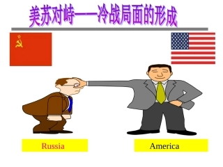美苏争霸格局的形成
