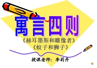 寓言四则第一课时课件